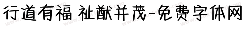 行道有福 祉猷并茂字体转换